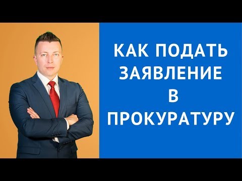 Видео: Как подать жалобу в прокуратуру - Адвокат по уголовным делам Москва