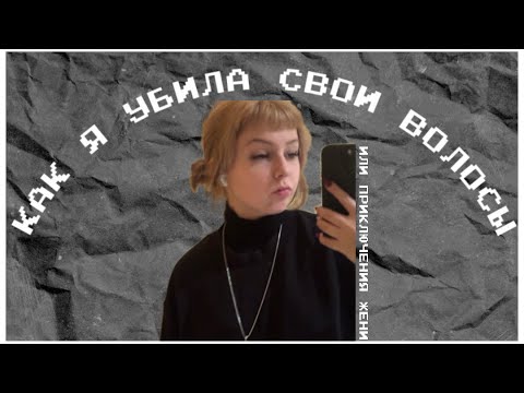 Видео: 10 кругов ада смывки краски с волос