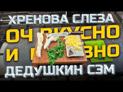 Видео: Рецепт Хреновухи Быстро, оч Вкусно и Полезно | Я охренел с этой Хреновухи | Честно | Крутая акция !