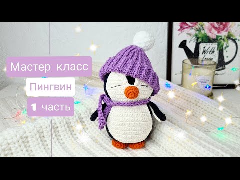 Видео: Самый милый пингвин крючком. Мастер класс 1 часть.
