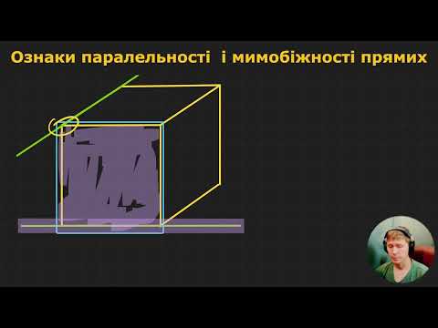 Видео: 10Г1.1.5. Ознаки паралельності і мимобіжності прямих