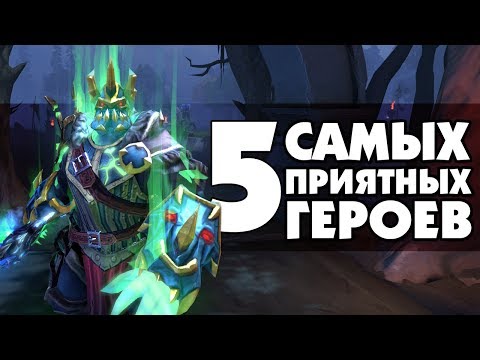 Видео: 5 САМЫХ ПРИЯТНЫХ ГЕРОЕВ В DOTA 2