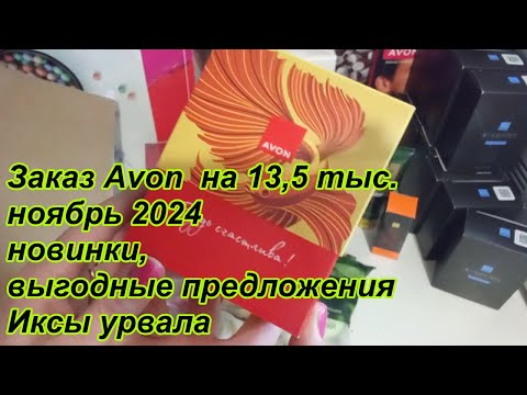 Видео: Большой заказ Avon на 13,5 тыс. ноябрь 2024  \ урвали Иксы