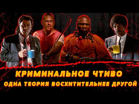 Видео: КРИМИНАЛЬНОЕ ЧТИВО. Одна теория восхитительнее другой.