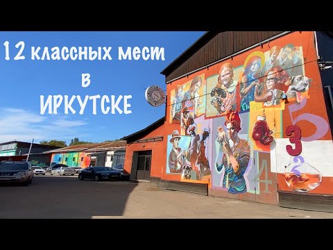 Видео: 12 классных мест в ИРКУТСКЕ! Что посмотреть, где жить,  куда сходить в Иркутске