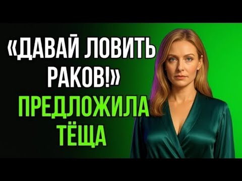 Видео: Когда дочка на работе, тёща находит себе неожиданное развлечение…