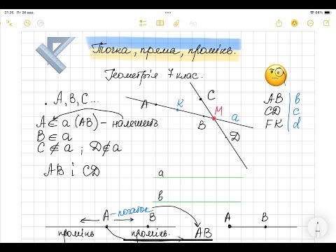 Видео: Точка, пряма, промінь. Геометрія 7 клас.