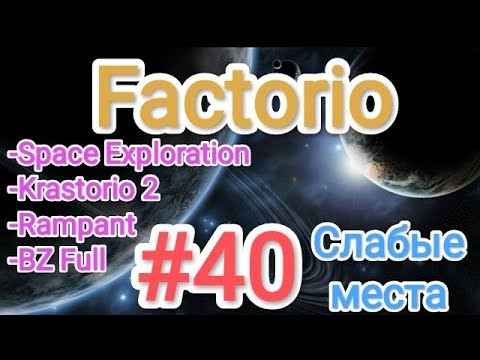 Видео: Factorio / Факторио (SE + K2 + BZ Full + Rampant) - прохождение №40 (Слабые места)