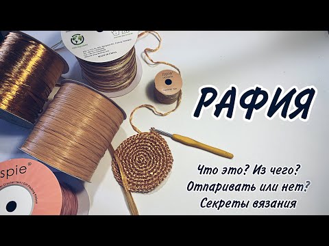 Видео: О рафии. Секреты вязания из рафии, Что такое рафия, какой ее состав, из какой вяжу я, парить или нет