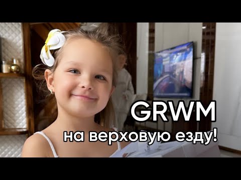 Видео: GRWM на верховую езду от Адрианы 🥰🥰🥰