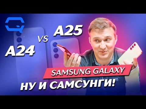 Видео: Samsung Galaxy A25 vs Samsung Galaxy A24. Разница только в цифрах?