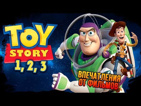 Видео: IKOTIKA - Впечатления от франшизы "История игрушек"