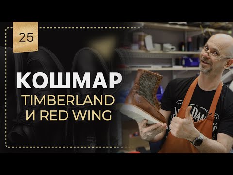 Видео: Жуткий🤦‍♂️ Timberland 😳 Red Wing сколько стоит испортить обувь ремонтом🥾