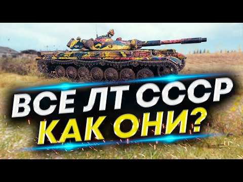 Видео: Советские ЛТ - Плохие или Хорошие? Проверим в боях
