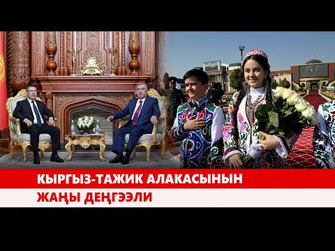 Видео: Кыргыз-тажик алакасынын жаңы деңгээли