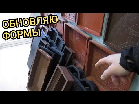 Видео: Когда обновлять формы для тротуарной плитки?!