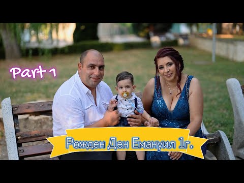 Видео: Рожден Ден Емануил 1 год. 2025. гр.Монтана.