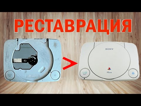 Видео: РЕСТАВРАЦИЯ PLAYSTATION ONE