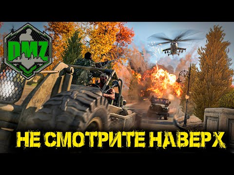 Видео: Call of Duty  - Не смотрите наверх в DMZ