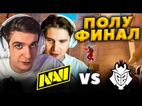 Видео: ЭВЕЛОН смотрит NAVI vs G2 ПОЛУФИНАЛ PGL CS2 Major Copenhagen 2024