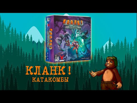 Видео: Настольная игра Кланк! Катакомбы  | Clank!: Catacombs