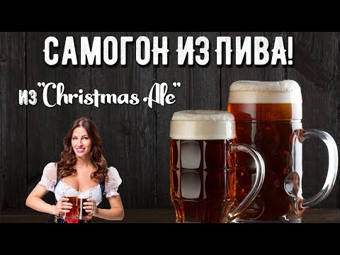 Видео: Самогон из пива! Рождественский Эль!