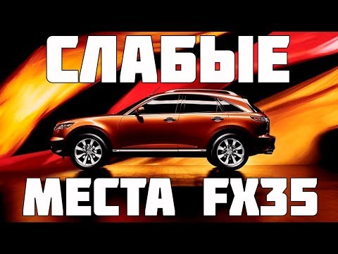 Видео: Досье инфинити фх. Отзыв для желающих купить инфинити fx35