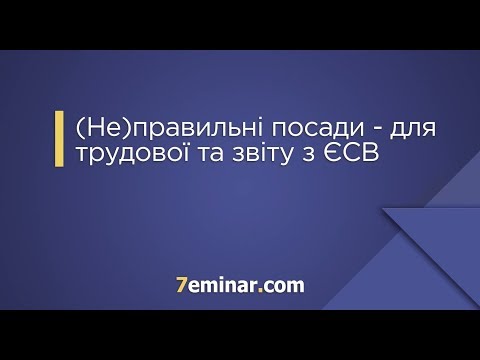 Видео: (Не)правильні посади – для трудової та звіту з ЄСВ / (Не)правильные должности