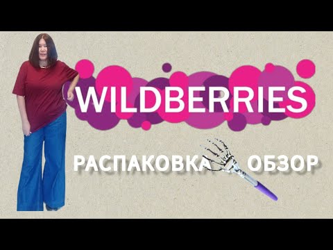 Видео: Распаковка 🛍и обзор посылок с ВАЙЛДБЕРРИЗ💜