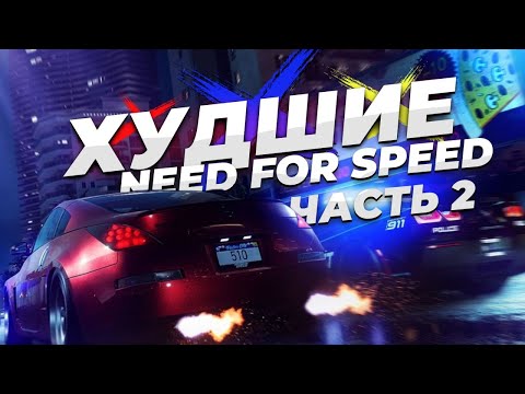 Видео: ТОП 24 ХУДШИХ Need For Speed всех времён Часть 2