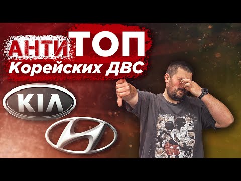 Видео: Топ 5 НЕнадежных двигателей Kia Hyundai