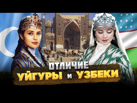 Видео: УЙГУРЫ и УЗБЕКИ – В ЧЕМ ОТЛИЧИЕ и СХОДСТВО? @okasca_history