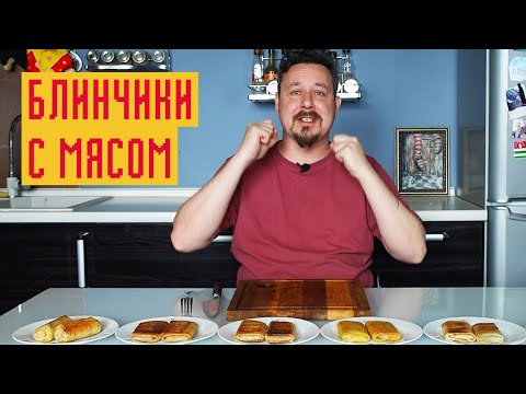 Видео: Фаршированные блины с мясом: Морозко, Сибирская Коллекция, 365 дней, Халяль, Цезарь, Мастерица