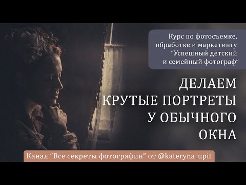 Видео: Делаем крутые портреты у обычного окна