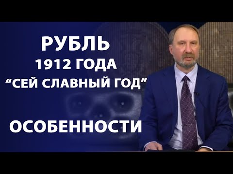 Видео: Рубль 1912 года "Сей славный год". Особенности | Нумизматика