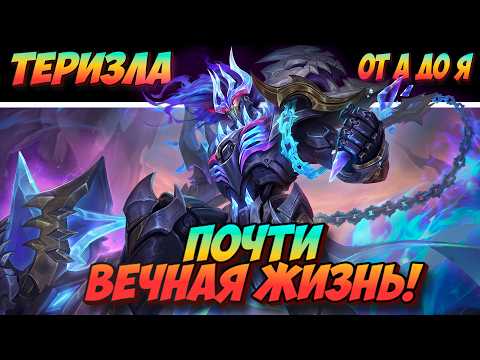 Видео: Самый полный гайд на Теризлу от А до Я в MLBB