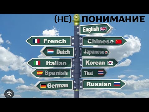 Видео: Почему говорящие на разных языках (не) понимают друг друга?