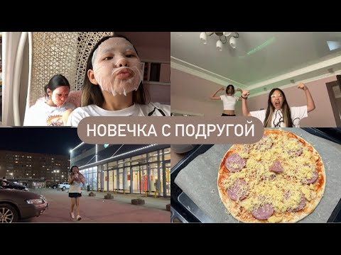 Видео: VLOG С ПОДРУГОЙ:НОЧЁВКА 🥴