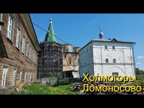 Видео: Холмогоры и Ломоносово