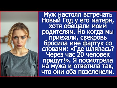 Видео: Муж настоял встречать Новый Год у его матери, хотя обещали моим родителям. Но когда мы приехали