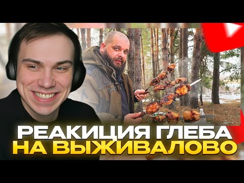 Видео: ГЛЕБ СМОТРИТ ВЫЖИВАЛОВО - Готовлю ШАШЛЫК ПРАВИЛЬНО / РЕАКЦИЯ НА БАН РОСТИКА