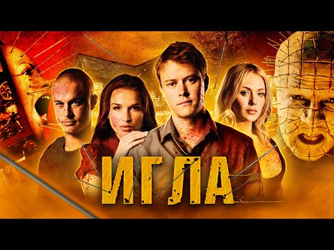 Видео: ТРЕШ ОБЗОР фильма ИГЛА (колючая шкатулка мести)