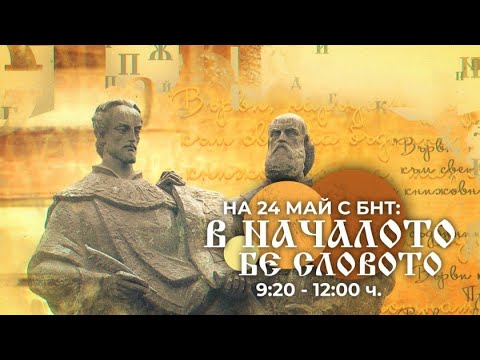 Видео: На 24 май с БНТ: В началото бе словото - "Празнични предавания", 24.05.2023