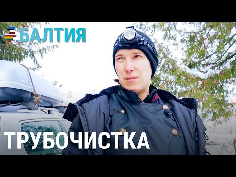 Видео: Как многодетная мать стала трубочистом | БАЛТИЯ