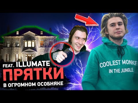 Видео: ШОКИРУЮЩИЕ ПРЯТКИ FEAT ILLUMATE