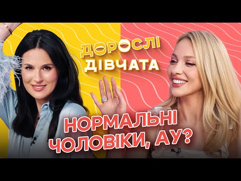 Видео: Дорослі дівчата: Що таке емоційна залежність від чоловіка та що з цим робити?