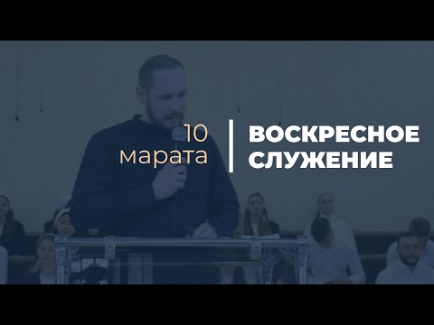 Видео: Воскресное служение