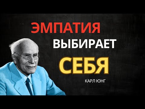 Видео: Что происходит, когда эмпат наконец ставит себя на первое место | Психология Карла Юнга