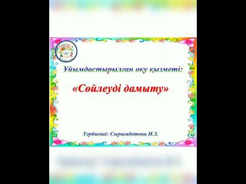 Видео: "Кім күшті?"(ертегі). Сөйлеуді дамыту.