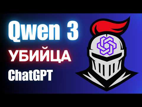 Видео: Обзор Qwen 3, как пользоваться бесплатно?